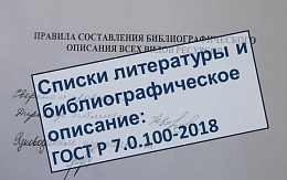Составляем списки литературы